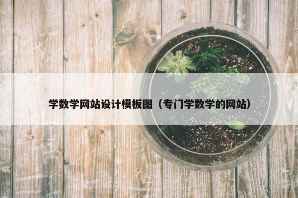 学数学网站设计模板图（专门学数学的网站）