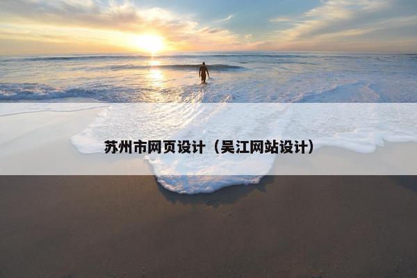 苏州市网页设计（吴江网站设计）