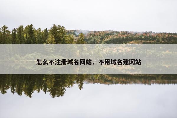 怎么不注册域名网站，不用域名建网站