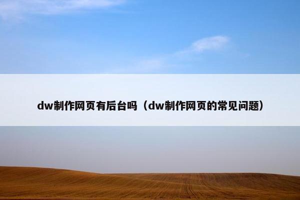 dw制作网页有后台吗（dw制作网页的常见问题）