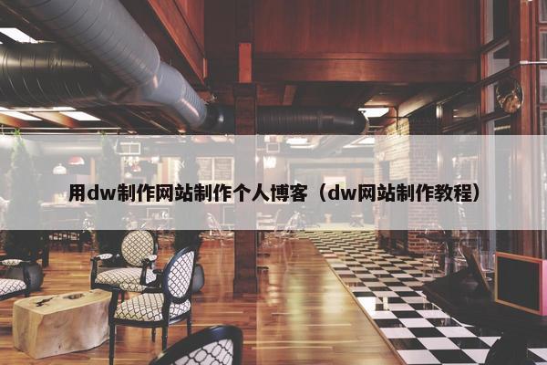 用dw制作网站制作个人博客（dw网站制作教程）