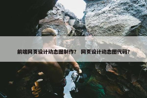 前端网页设计动态图制作？ 网页设计动态图代码？