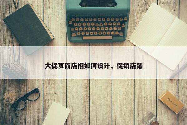 大促页面店招如何设计，促销店铺