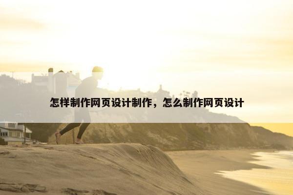 怎样制作网页设计制作，怎么制作网页设计
