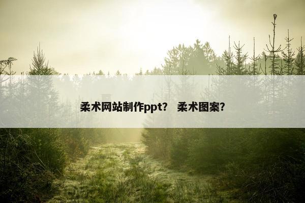 柔术网站制作ppt？ 柔术图案？