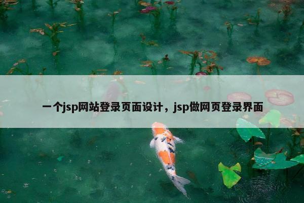 一个jsp网站登录页面设计，jsp做网页登录界面