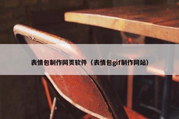 表情包制作网页软件（表情包gif制作网站）