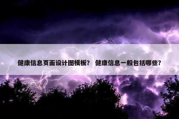 健康信息页面设计图模板？ 健康信息一般包括哪些？