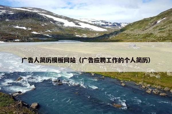 广告人简历模板网站（广告应聘工作的个人简历）