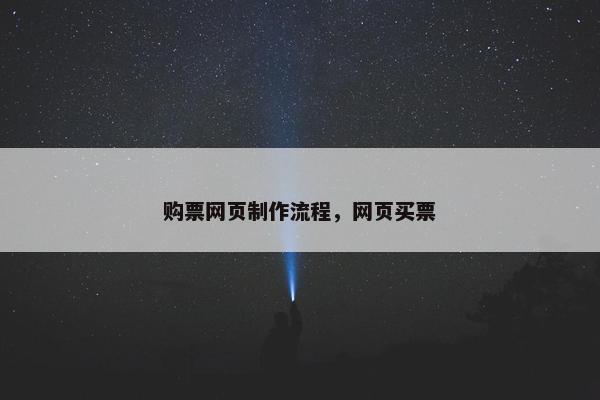 购票网页制作流程，网页买票