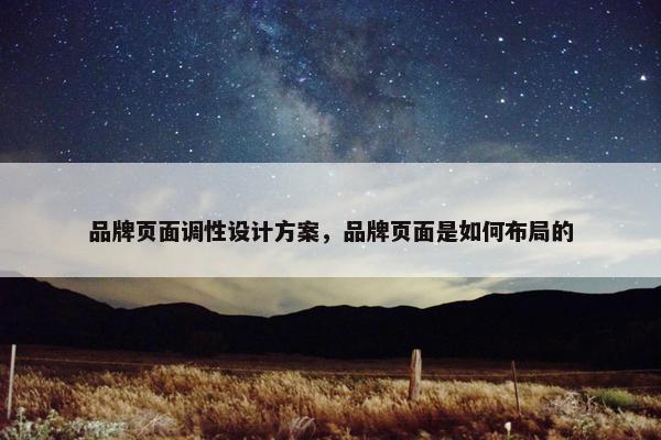 品牌页面调性设计方案，品牌页面是如何布局的
