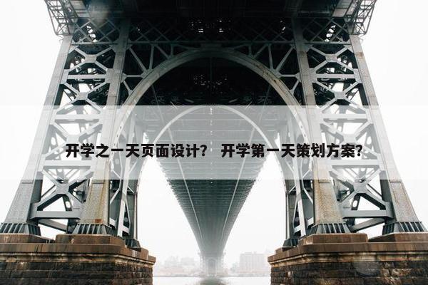 开学之一天页面设计？ 开学第一天策划方案？