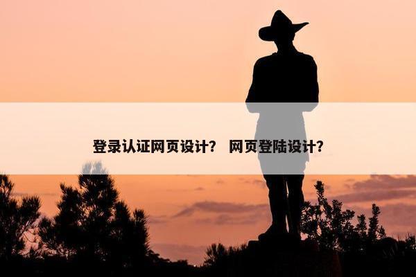 登录认证网页设计？ 网页登陆设计？