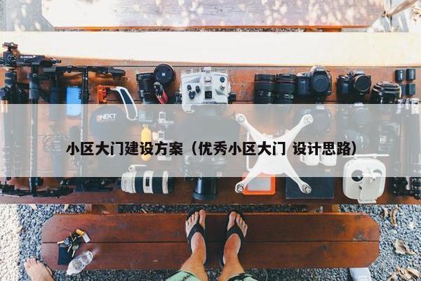 小区大门建设方案（优秀小区大门 设计思路）