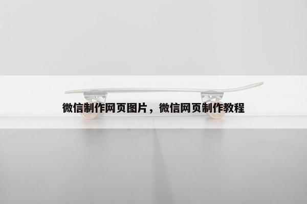 微信制作网页图片，微信网页制作教程