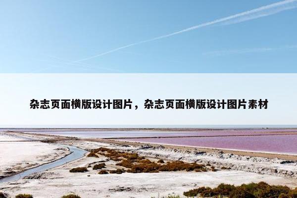 杂志页面横版设计图片，杂志页面横版设计图片素材