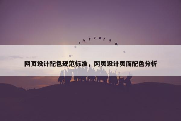 网页设计配色规范标准，网页设计页面配色分析