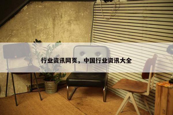 行业资讯网页，中国行业资讯大全