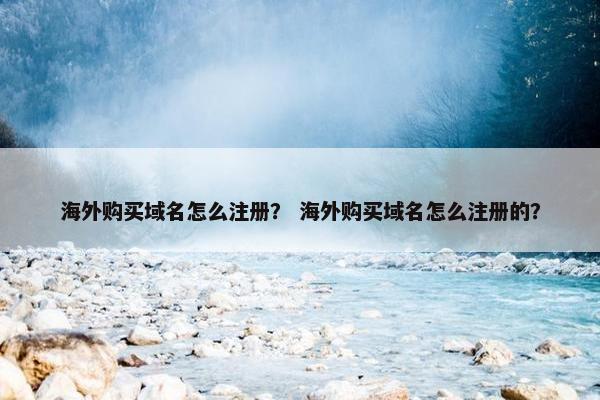 海外购买域名怎么注册？ 海外购买域名怎么注册的？