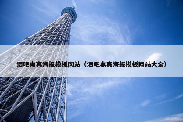 酒吧嘉宾海报模板网站（酒吧嘉宾海报模板网站大全）