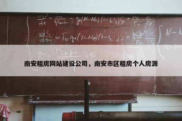 南安租房网站建设公司，南安市区租房个人房源