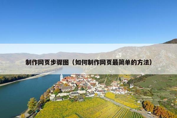 制作网页步骤图（如何制作网页最简单的方法）