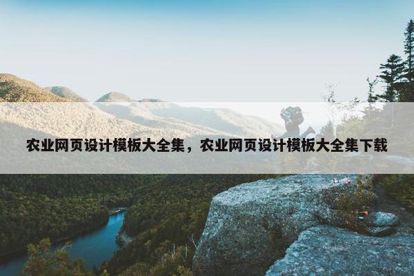 农业网页设计模板大全集，农业网页设计模板大全集下载