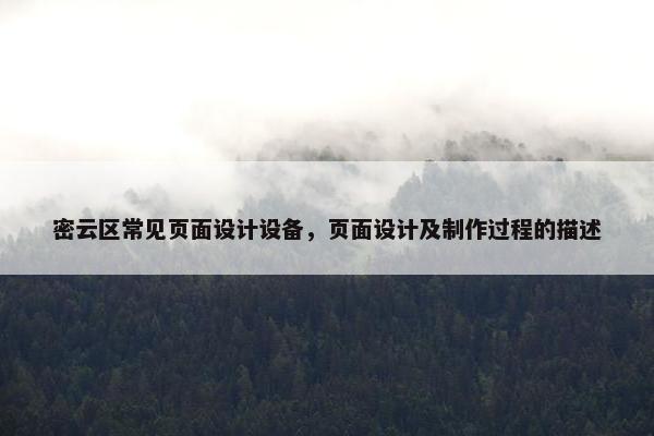 密云区常见页面设计设备，页面设计及制作过程的描述