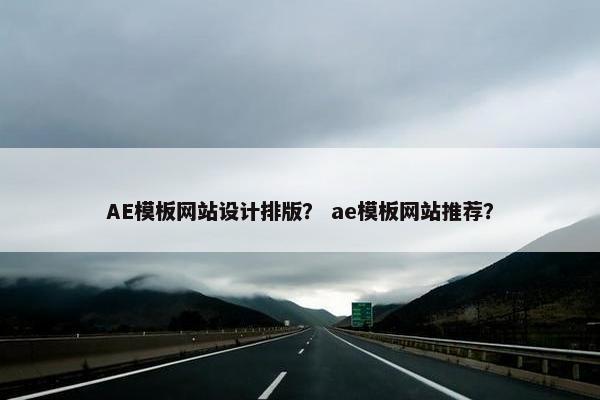 AE模板网站设计排版？ ae模板网站推荐？
