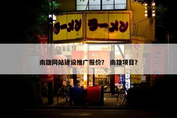 南雄网站建设推广报价？ 南雄项目？