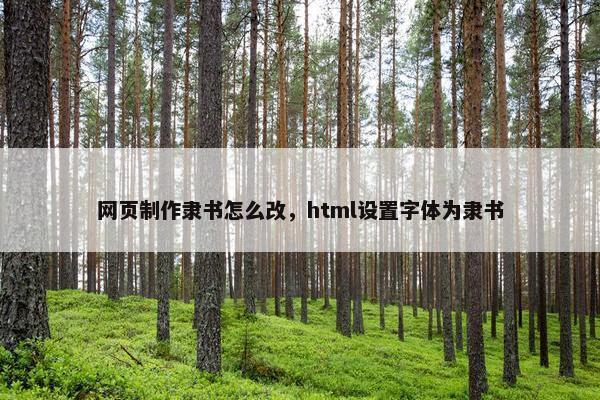 网页制作隶书怎么改，html设置字体为隶书