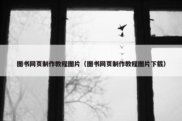 图书网页制作教程图片（图书网页制作教程图片下载）