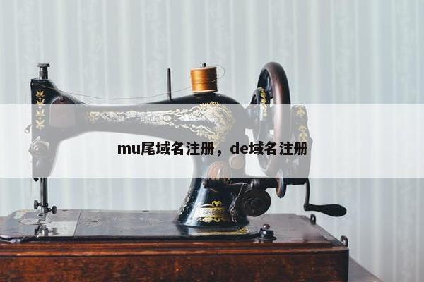 mu尾域名注册，de域名注册