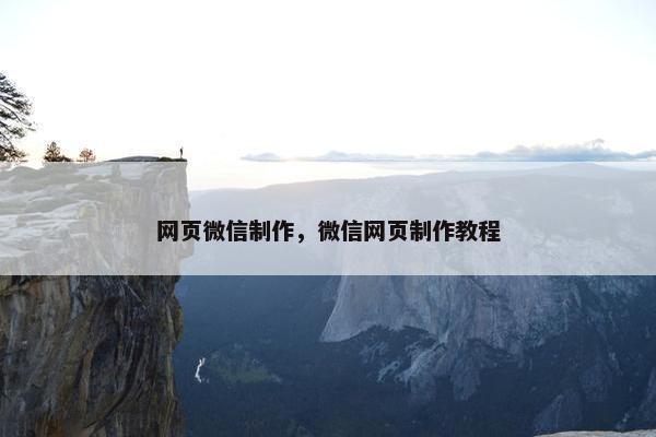 网页微信制作，微信网页制作教程