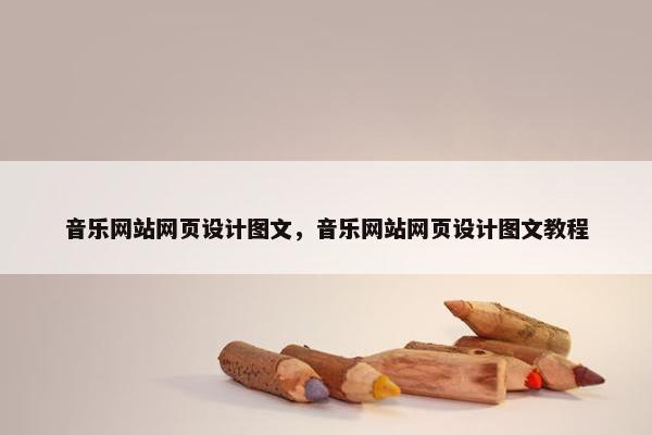 音乐网站网页设计图文，音乐网站网页设计图文教程