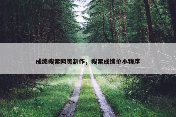 成绩搜索网页制作，搜索成绩单小程序