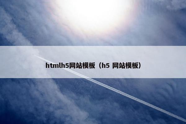 htmlh5网站模板（h5 网站模板）