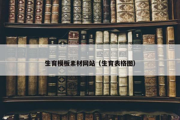 生育模板素材网站（生育表格图）