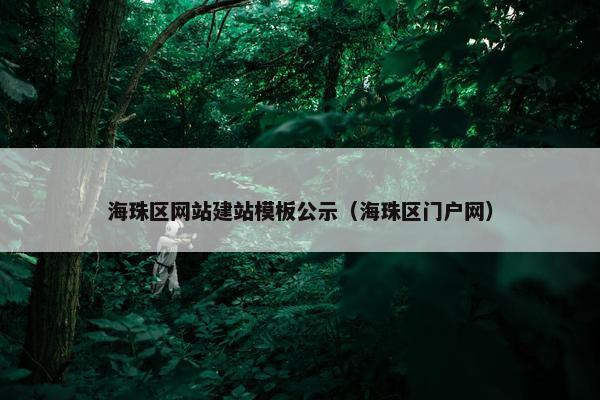 海珠区网站建站模板公示（海珠区门户网）