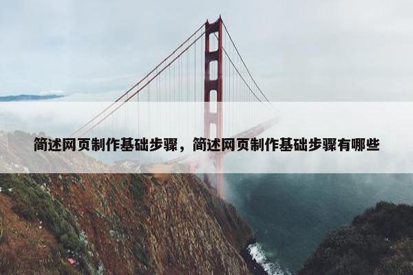 简述网页制作基础步骤，简述网页制作基础步骤有哪些