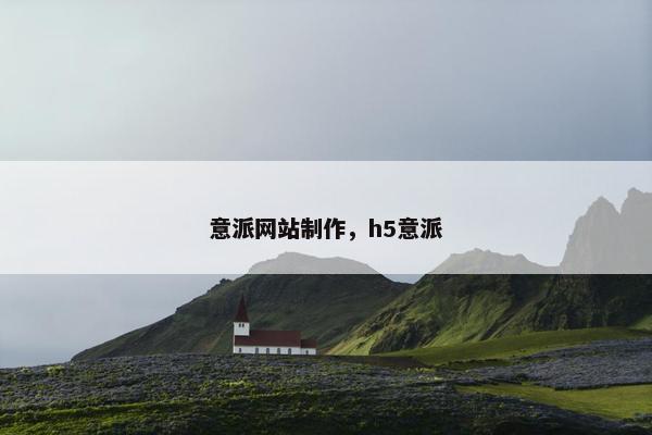 意派网站制作，h5意派