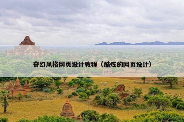 奇幻风格网页设计教程（酷炫的网页设计）