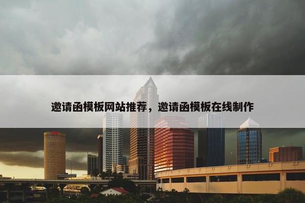 邀请函模板网站推荐，邀请函模板在线制作