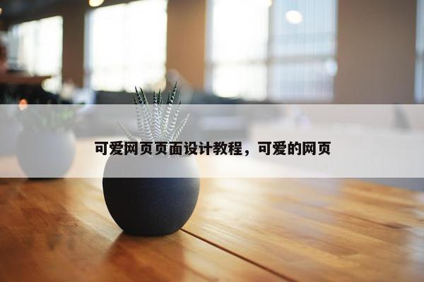 可爱网页页面设计教程，可爱的网页