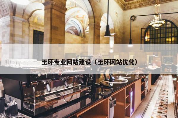 玉环专业网站建设（玉环网站优化）