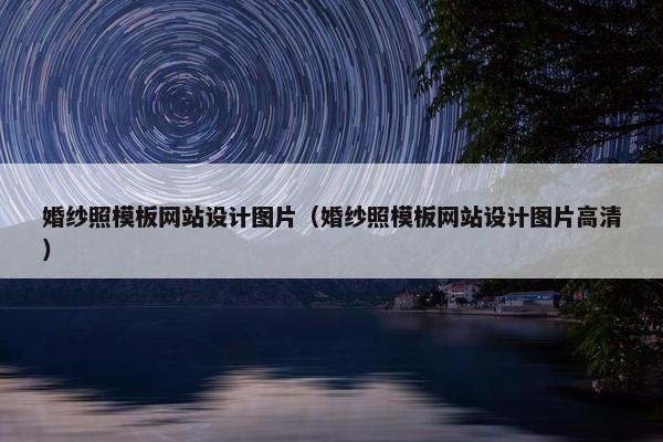 婚纱照模板网站设计图片（婚纱照模板网站设计图片高清）