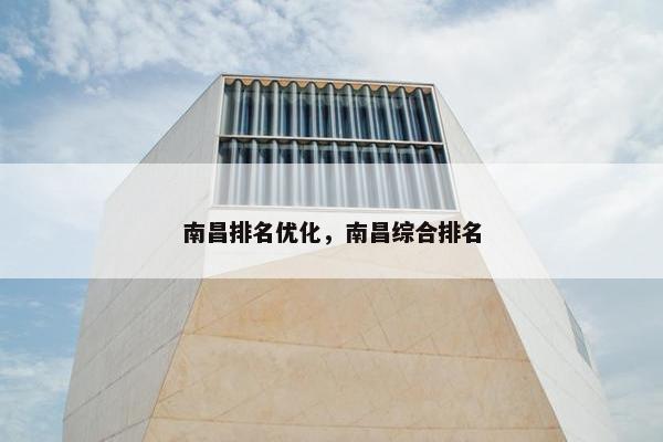 南昌排名优化，南昌综合排名