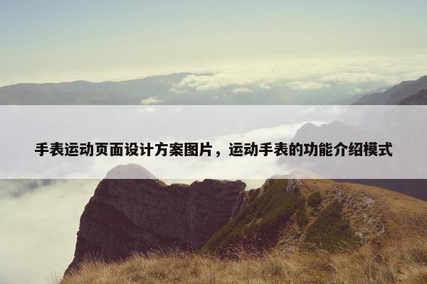 手表运动页面设计方案图片，运动手表的功能介绍模式