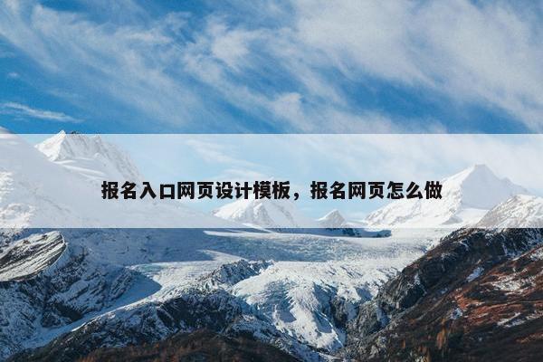报名入口网页设计模板，报名网页怎么做