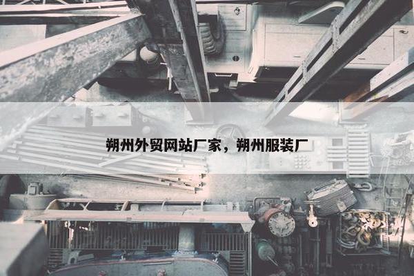 朔州外贸网站厂家，朔州服装厂